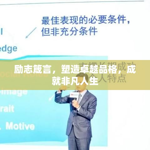 励志箴言，塑造卓越品格，成就非凡人生