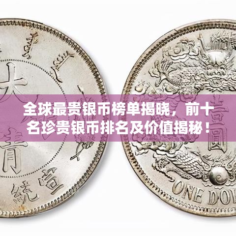 全球最贵银币榜单揭晓，前十名珍贵银币排名及价值揭秘！