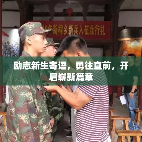励志新生寄语，勇往直前，开启崭新篇章