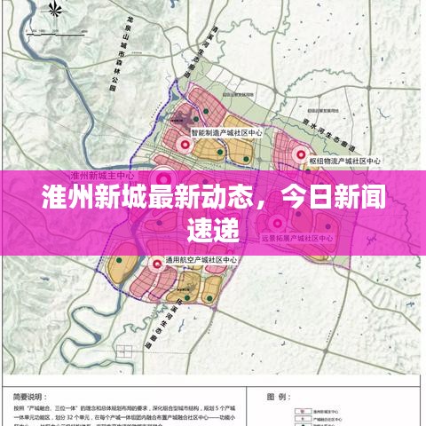 淮州新城最新动态，今日新闻速递