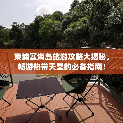 柬埔寨海岛旅游攻略大揭秘，畅游热带天堂的必备指南！