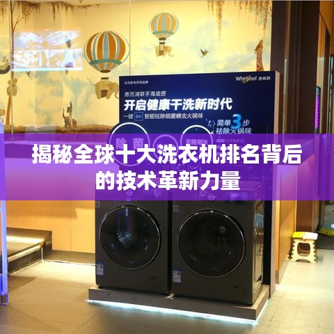 揭秘全球十大洗衣机排名背后的技术革新力量