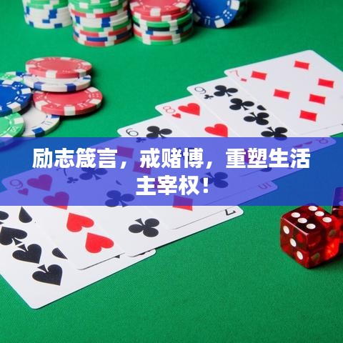励志箴言，戒赌博，重塑生活主宰权！