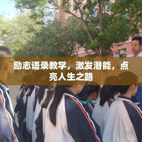 励志语录教学，激发潜能，点亮人生之路