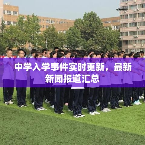 中学入学事件实时更新，最新新闻报道汇总