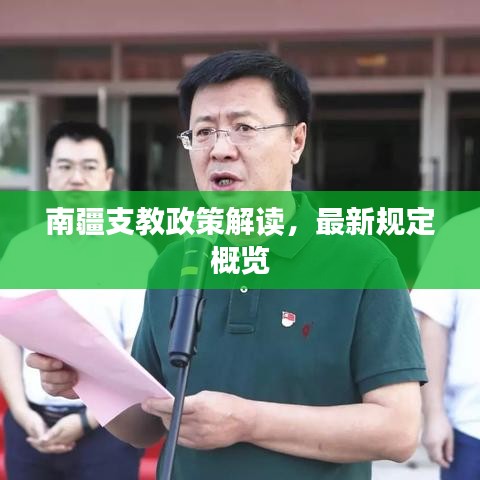 南疆支教政策解读，最新规定概览