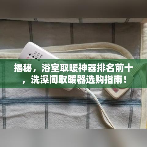 揭秘，浴室取暖神器排名前十，洗澡间取暖器选购指南！