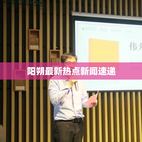 阳朔最新热点新闻速递
