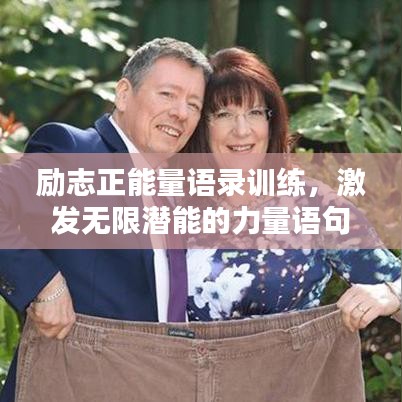 励志正能量语录训练，激发无限潜能的力量语句