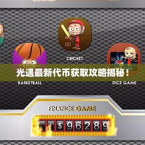 光遇最新代币获取攻略揭秘！