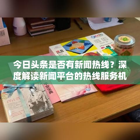 今日头条是否有新闻热线？深度解读新闻平台的热线服务机制