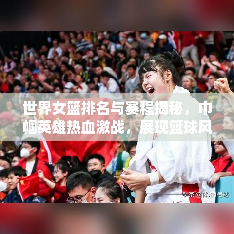 世界女篮排名与赛程揭秘，巾帼英雄热血激战，展现篮球风采！