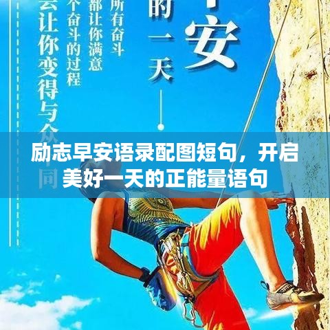 励志早安语录配图短句，开启美好一天的正能量语句