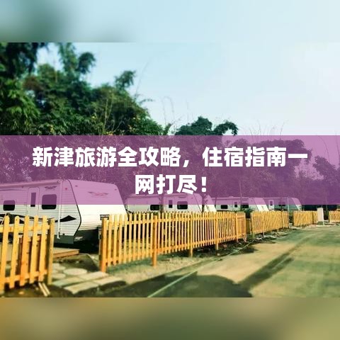 新津旅游全攻略，住宿指南一网打尽！