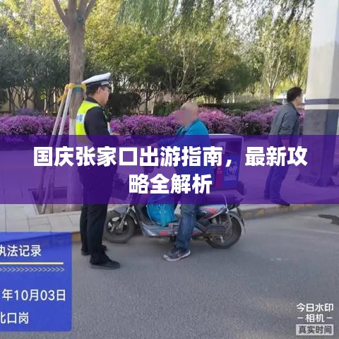 国庆张家口出游指南，最新攻略全解析