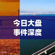 今日大盘事件深度解析，最新动态一网打尽