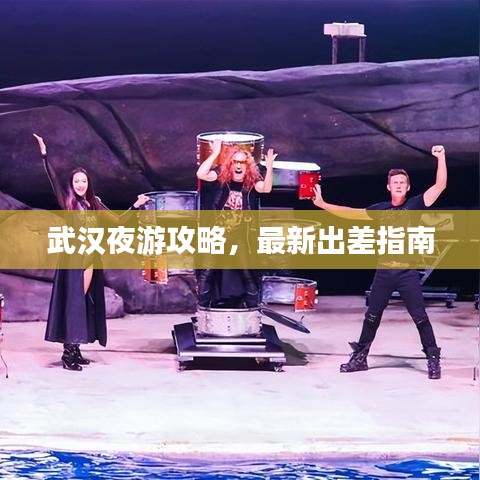 武汉夜游攻略，最新出差指南