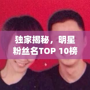 独家揭秘，明星粉丝名TOP 10榜单，谁最受欢迎？