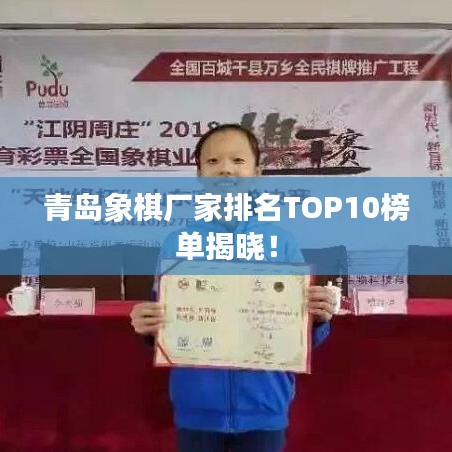 青岛象棋厂家排名TOP10榜单揭晓！