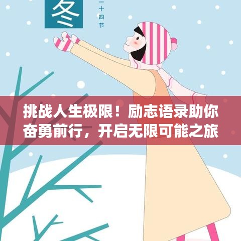 挑战人生极限！励志语录助你奋勇前行，开启无限可能之旅！