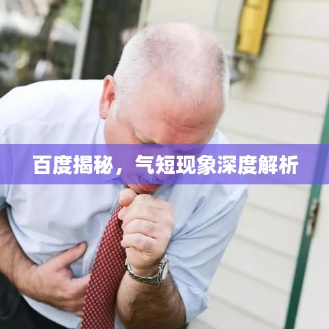 百度揭秘，气短现象深度解析