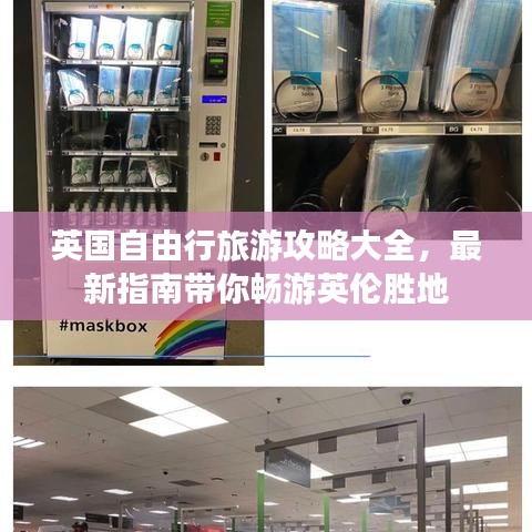 英国自由行旅游攻略大全，最新指南带你畅游英伦胜地