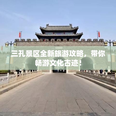 三孔景区全新旅游攻略，带你畅游文化古迹！