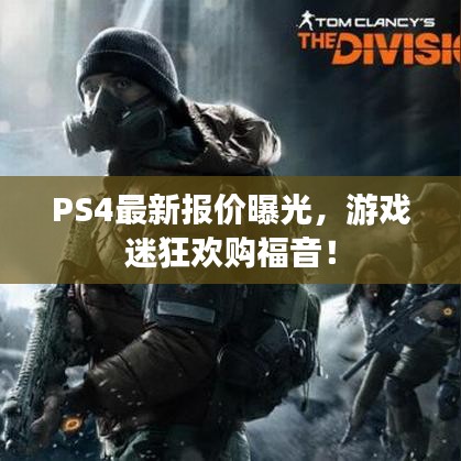 PS4最新报价曝光，游戏迷狂欢购福音！