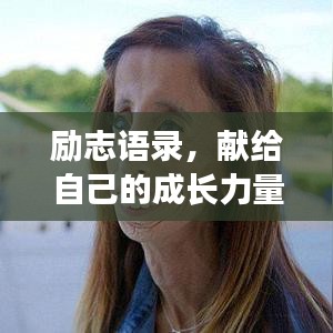 励志语录，献给自己的成长力量