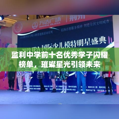 监利中学前十名优秀学子闪耀榜单，璀璨星光引领未来